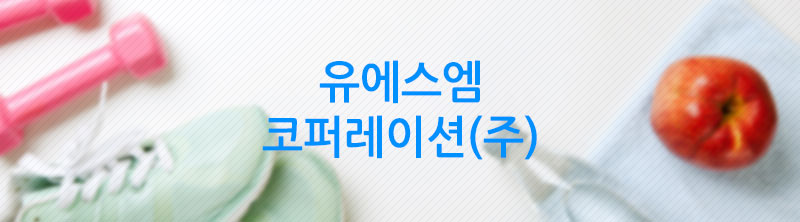유에스엠 코퍼레이션(주)