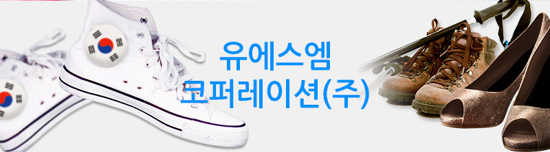 유에스엠 코퍼레이션(주)